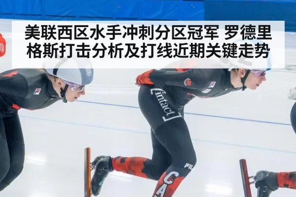 美联西区水手冲刺分区冠军 罗德里格斯打击分析及打线近期关键走势