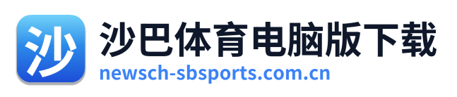 沙巴体育电脑版下载 Logo